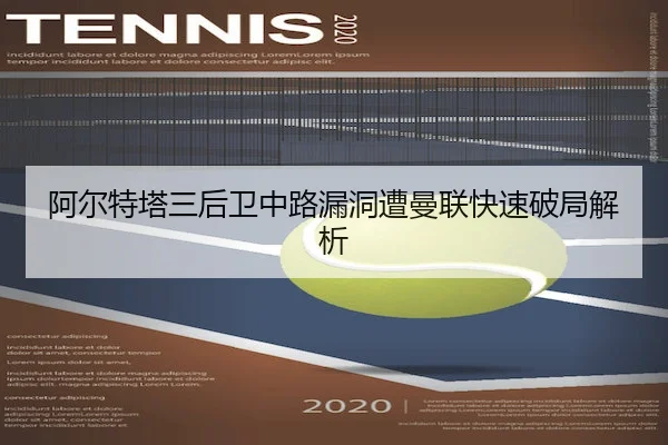 阿尔特塔三后卫中路漏洞遭曼联快速破局解析